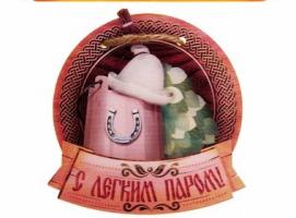 Оберег для бани С легким паром