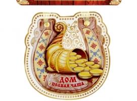 Магнит подкова Дом - полная чаша