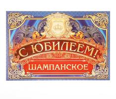 Наклейка на бутылку С ЮБИЛЕЕМ!