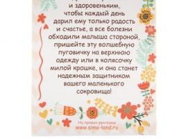 Детский талисман-пуговичка Для крепкого здоровья