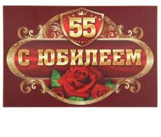 Наклейка на бутылку С Юбилеем 55!