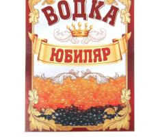 Наклейка на бутылку Водка Юбиляр!