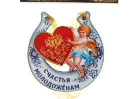 Магнит подкова Счастья молодоженам