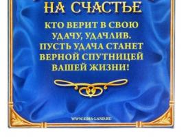 Подкова Счастья и добра