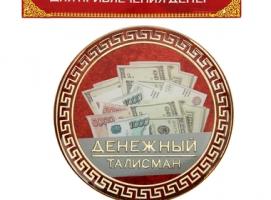 Магнит денежный Денежный талисман