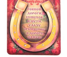 Магнит подкова Ровной дороги