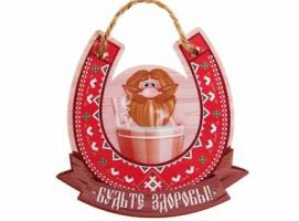 Оберег для бани Будьте здоровы!
