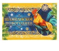 Наклейка на бутылку Шампанское Новогоднее (петух), 12х8 см