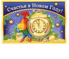 Наклейка на бутылку Счастья в Новом Году! (петух и часы), 12х8 см