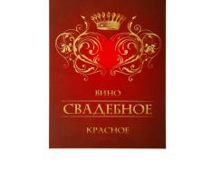 Наклейка на бутылку Вино свадебное красное