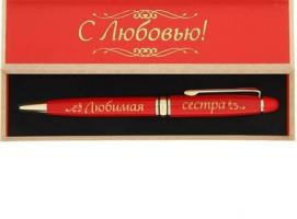 Ручка в деревянном футляре Любимая сестра (надпись на футляре Будь счастлива сегодня и всегда!)