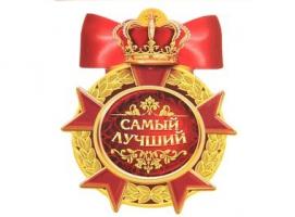 Магнит орден Самый лучший