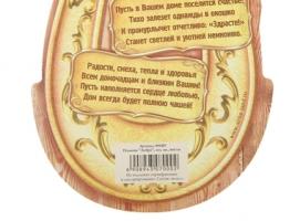 Подкова Счастья, добра и благополучия