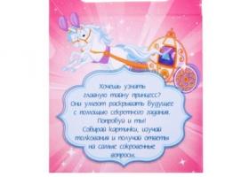 Пасьянс с гаданием Для юных принцесс