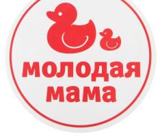 Наклейка на авто Молодая мама