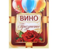 Наклейка на бутылку Вино праздничное!