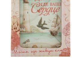 Ключница Дом там, где ваше сердце