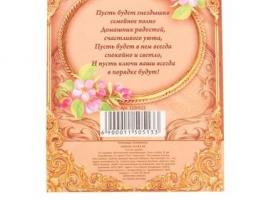 Ключница Семейного счастья