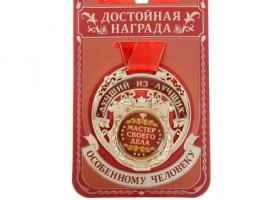 Медаль Мастер своего дела