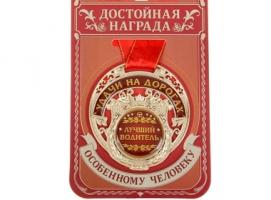 Медаль Лучший водитель