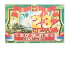 Наклейка на бутылку С 23 февраля