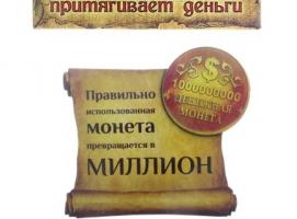 Магнит денежный Правильно использованная монета