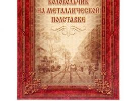 Колокольчик на подставке Север