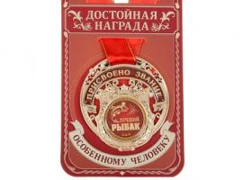 Медаль Лучший рыбак