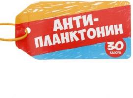 Гадания в баночке 30 капсул Анти-планктонин