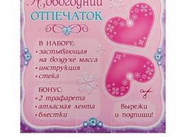 Набор для создания слепка Новогодний отпечаток для девочки