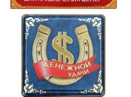 Магнит денежный Денежной удачи