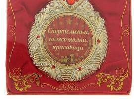 Медаль Спортсменка, комсомолка 