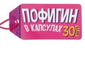 Гадания в баночке 30 капсул Пофигин