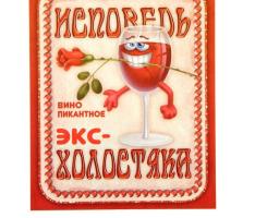 Наклейка на бутылку Вино Исповедь экс-холостяка уп. 20 шт. (94х117)