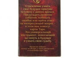 Карты Таро гадальные 78 шт