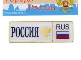 Магнит автономер «Россия»