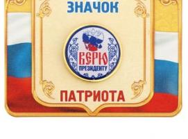 Значок «Верю президенту», серия Патриот