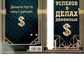 Ручка подарочная на открытке Успехов в делах денежных