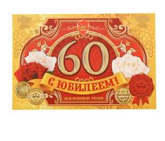Наклейка на бутылку С ЮБИЛЕЕМ! 60