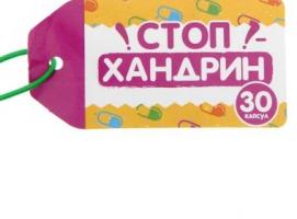 Гадания в баночке 30 капсул Стоп-хандрин