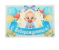 Наклейка на бутылку С Новорожденным!