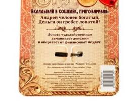 Лопата-загребушка именная Андрей