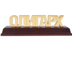 Пресс-папье Олигарх