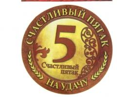 Магнит-монета Счастливый пятак