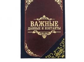 Чехол для сотового телефона Важные данные и контакты