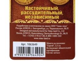 Монета именная «Сергей»