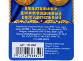 Монета именная «Павел»