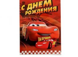 Открытка с резиновым магнитом Ты лучший!, Тачки