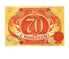 Наклейка на бутылку С ЮБИЛЕЕМ! 70