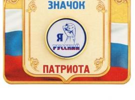 Значок «Я русский», серия Патриот